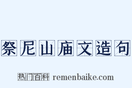 祭尼山庙文造句是什么意思的图片